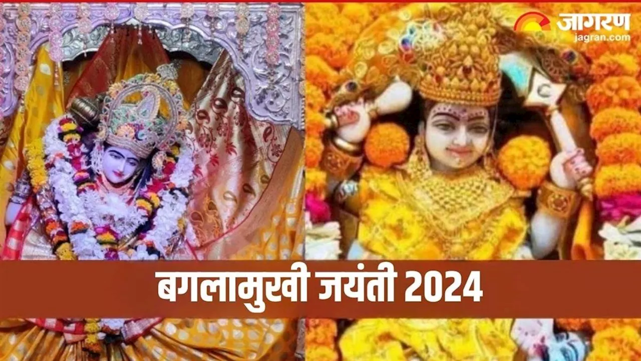 Bagalamukhi Jayanti 2024: करें मां बगलामुखी के 108 नामों का मंत्र जप, जीवन की हर समस्या होगी दूर