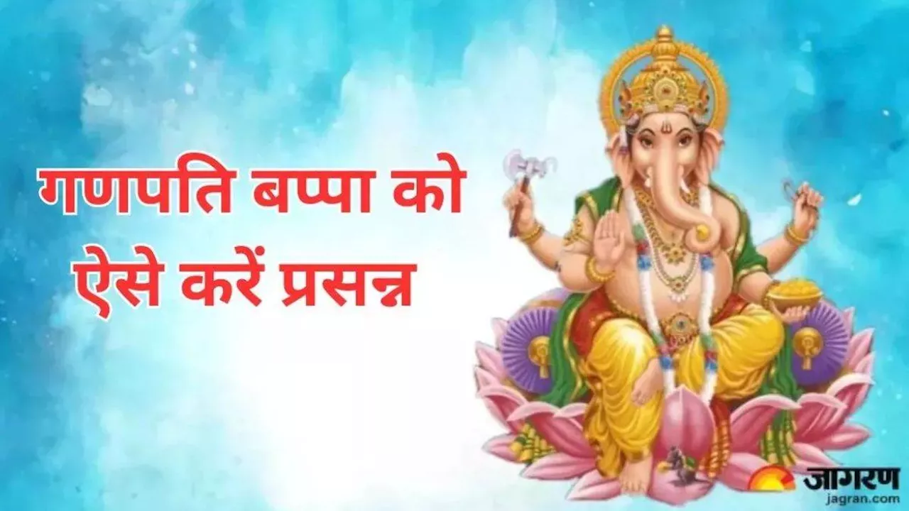 Lord Ganesh: सभी विघ्नों से चाहते हैं छुटकारा, तो इस विधि से करें भगवान गणेश की पूजा