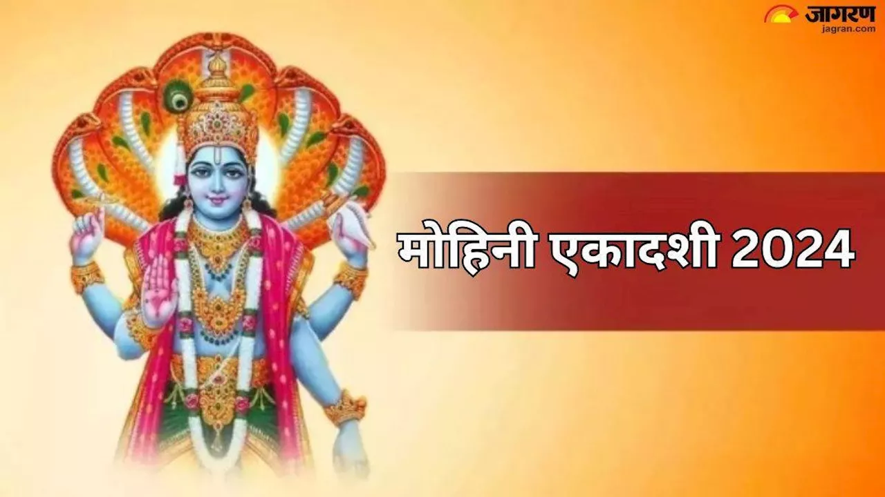 Mohini Ekadashi 2024: भगवान विष्णु की पूजा करते समय करें इन मंत्रों का जप, आर्थिक तंगी होगी दूर