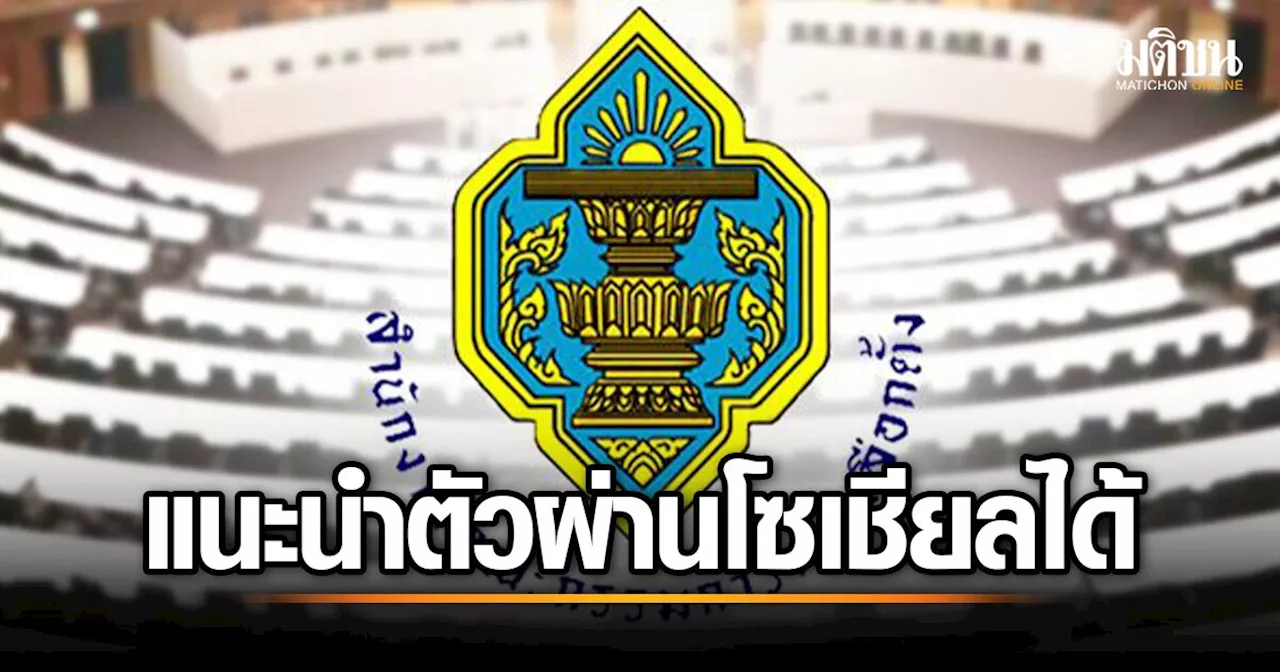 กกต.เปิดทางผู้สมัครส.ว.แนะนำตัวผ่านโซเชียลได้ มั่นใจได้วุฒิใหม่ตามไทมไลน์