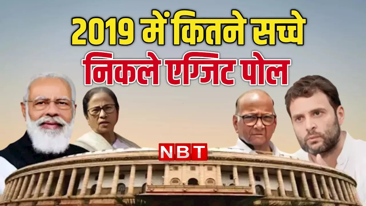 पिछले बार कितना सटीक निकले थे एग्जिट पोल, 2019 मे मोदी सरकार को लेकर किसने क्या की भविष्यवाणी