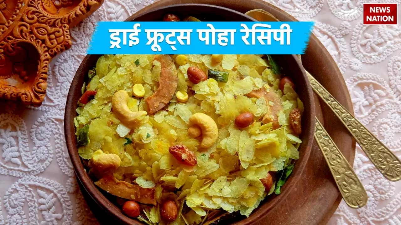 Dry Fruits Poha Recipe: कुछ नया खाने का है मन तो इस आसान रेसिपी से बनाएं ड्राई फ्रूट्स पोहा, आएगा स्ट्रीट फूड जैसा स्वाद