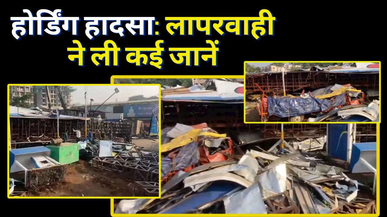 Mumbai hoarding collapse: मुंबई अवैध होर्डिंग का लिम्का बुक में था नाम दर्ज, जानें किस लापरवाही ने ली लोगों की जान