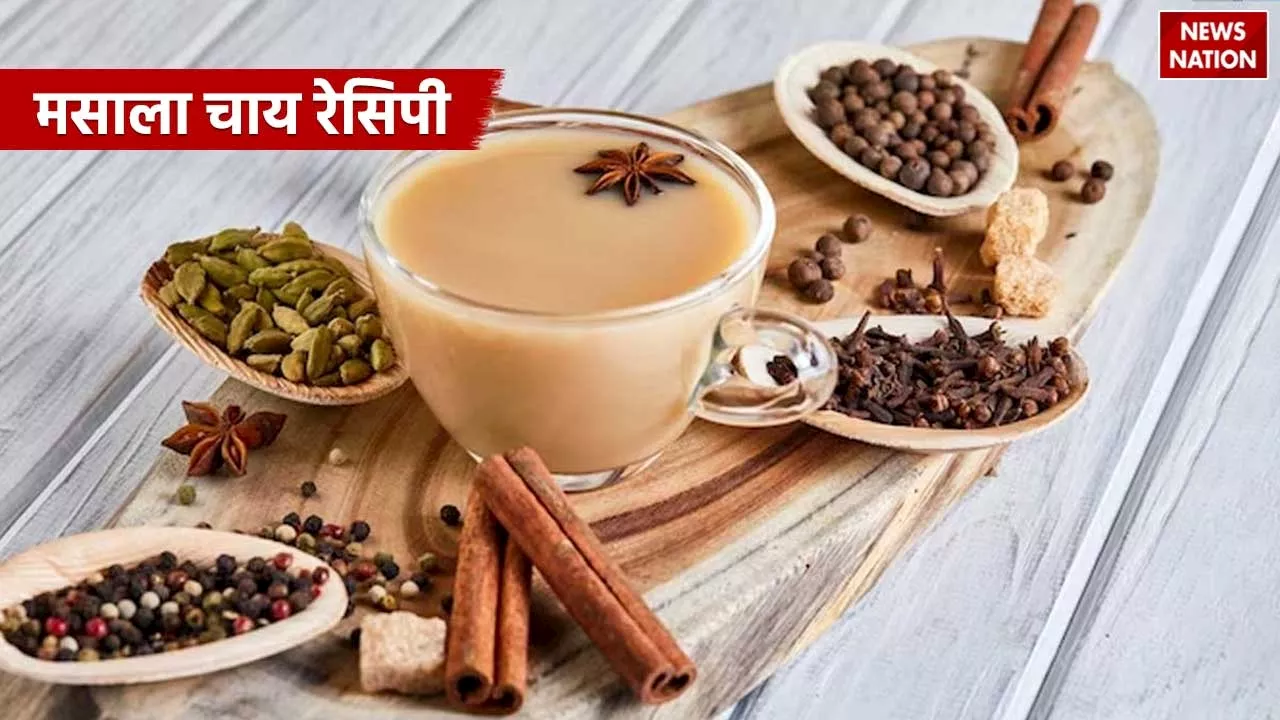 Masala Chai Recipe: सर्दी-जुकाम से पाना चाहते है राहत तो बनाएं मसाला चाय, जानें बनाने की आसान रेसिपी