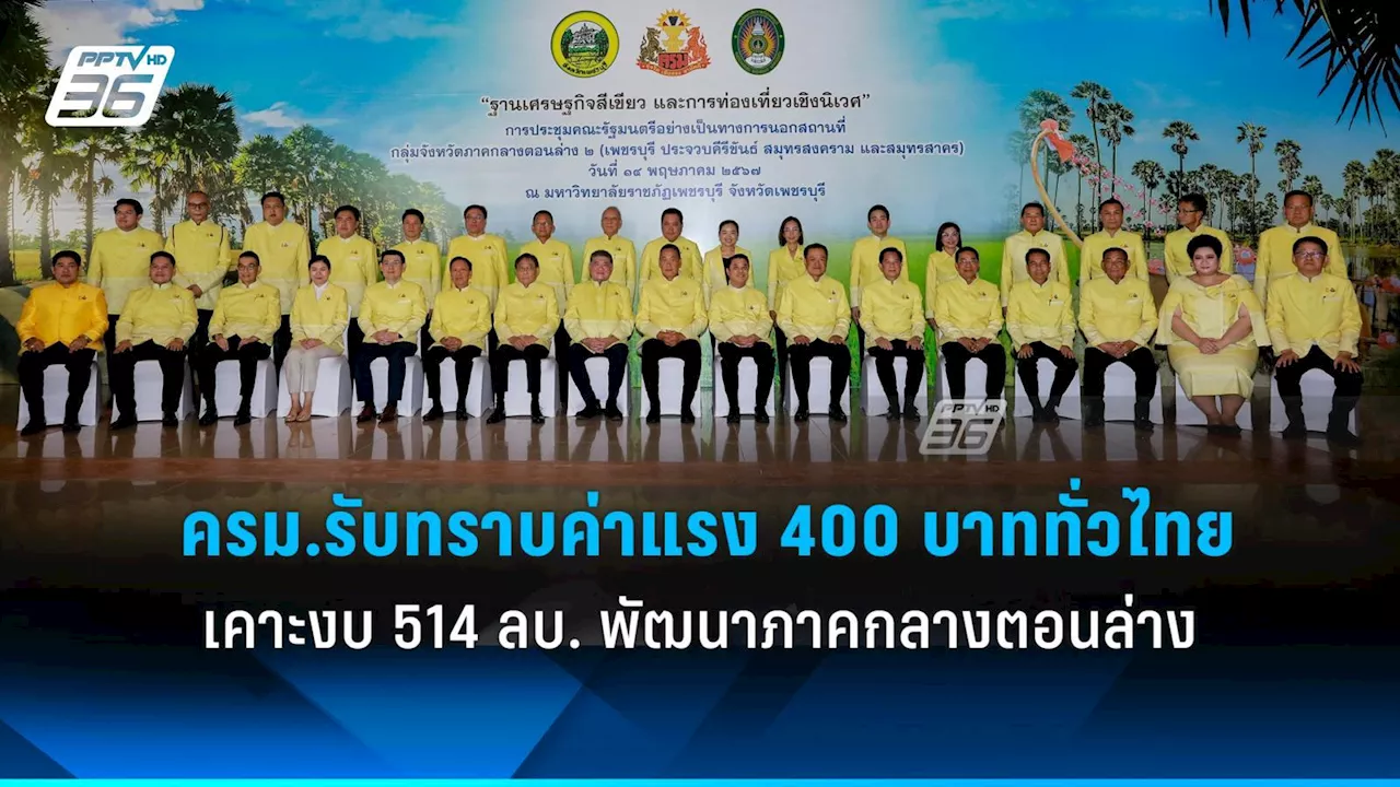 ครม.รับทราบค่าแรง 400 บาททั่วไทย ใช้งบ 514 ล้านบาทพัฒนาภาคกลางตอนล่าง