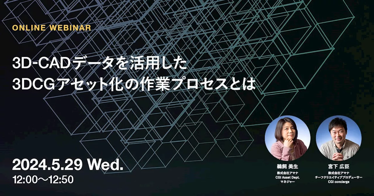 2024年5月29日（水）ウェビナー開催のお知らせ「3D-CADデータを活用した3DCGアセット化の作業プロセスとは」