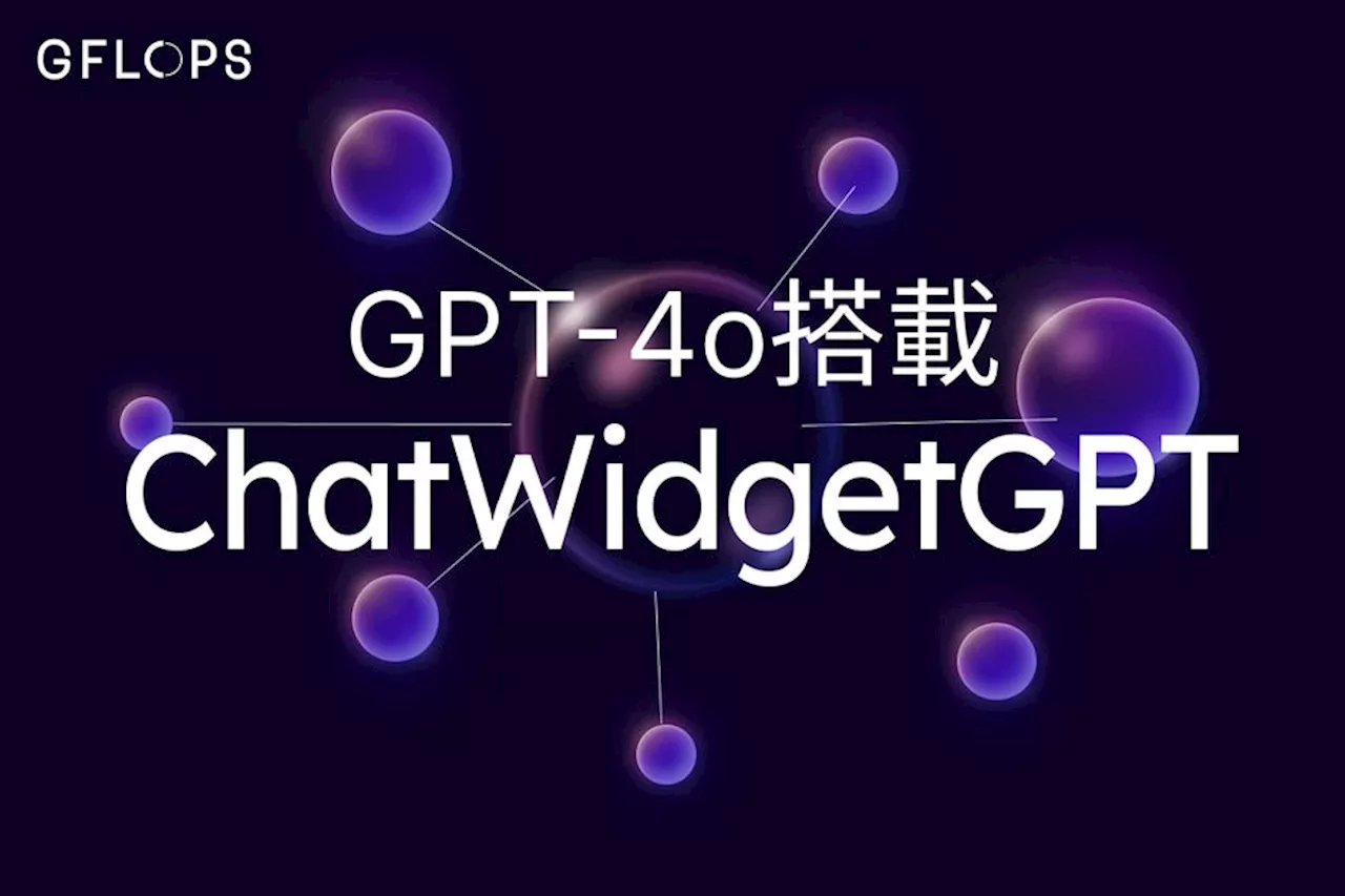 GFLOPSの生成AIチャットボット「ChatWidgetGPT」、最新モデル「GPT-4o」に対応