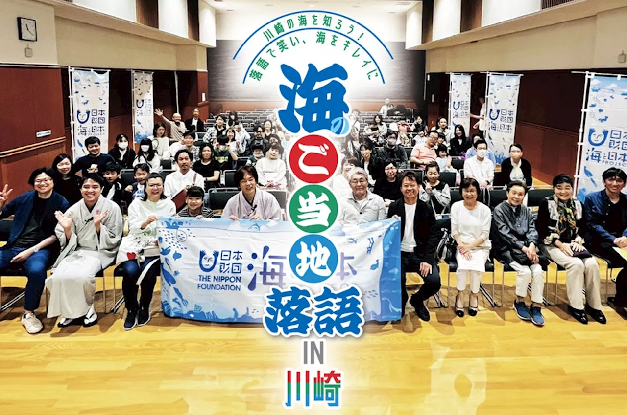 ”笑い”から海の現状を学ぶ「海の落語プロジェクト」神奈川県川崎市コラボイベント『海のご当地落語イベント』大盛況！