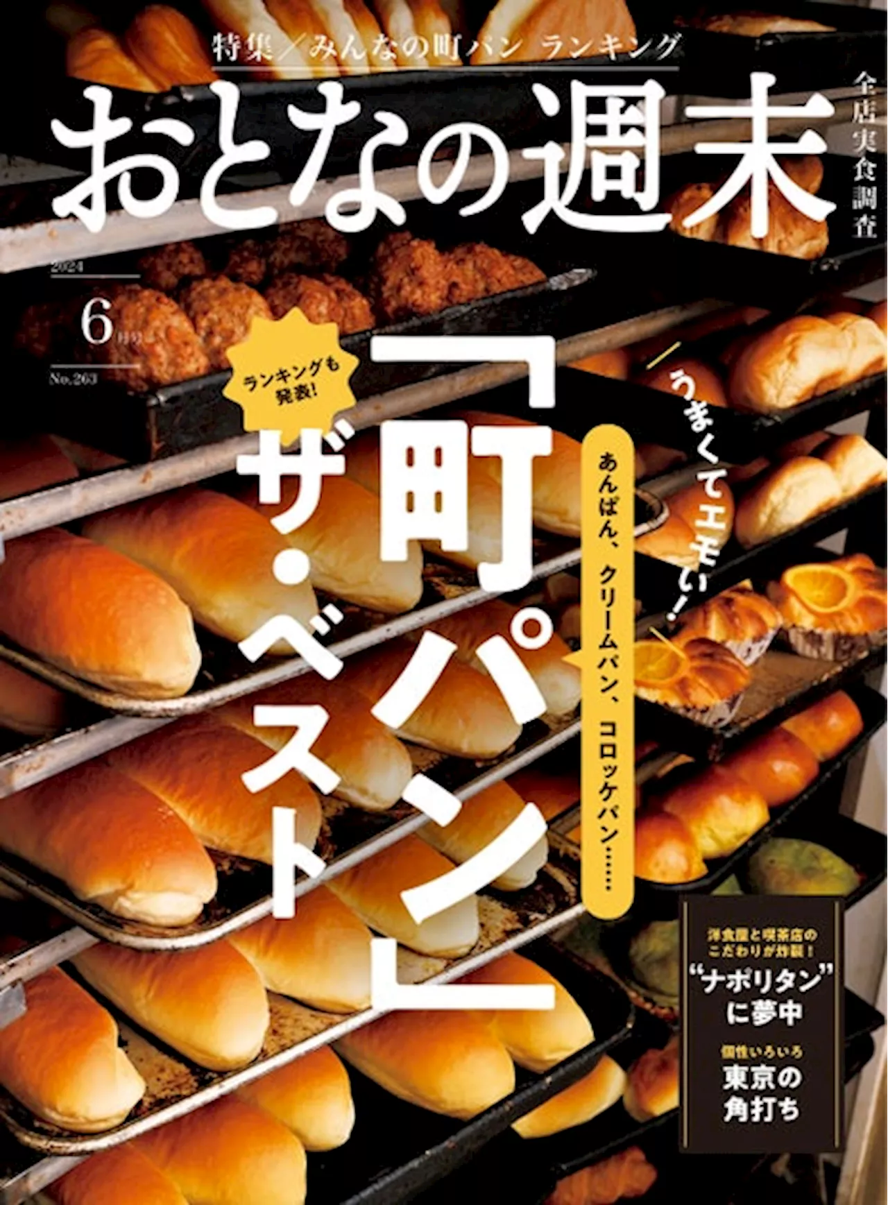 「あんぱん・クリームパン・コロッケパン……ランキングも発表！ 町のパン屋さんを大特集」おとなの週末2024年6月号、本日発売♪