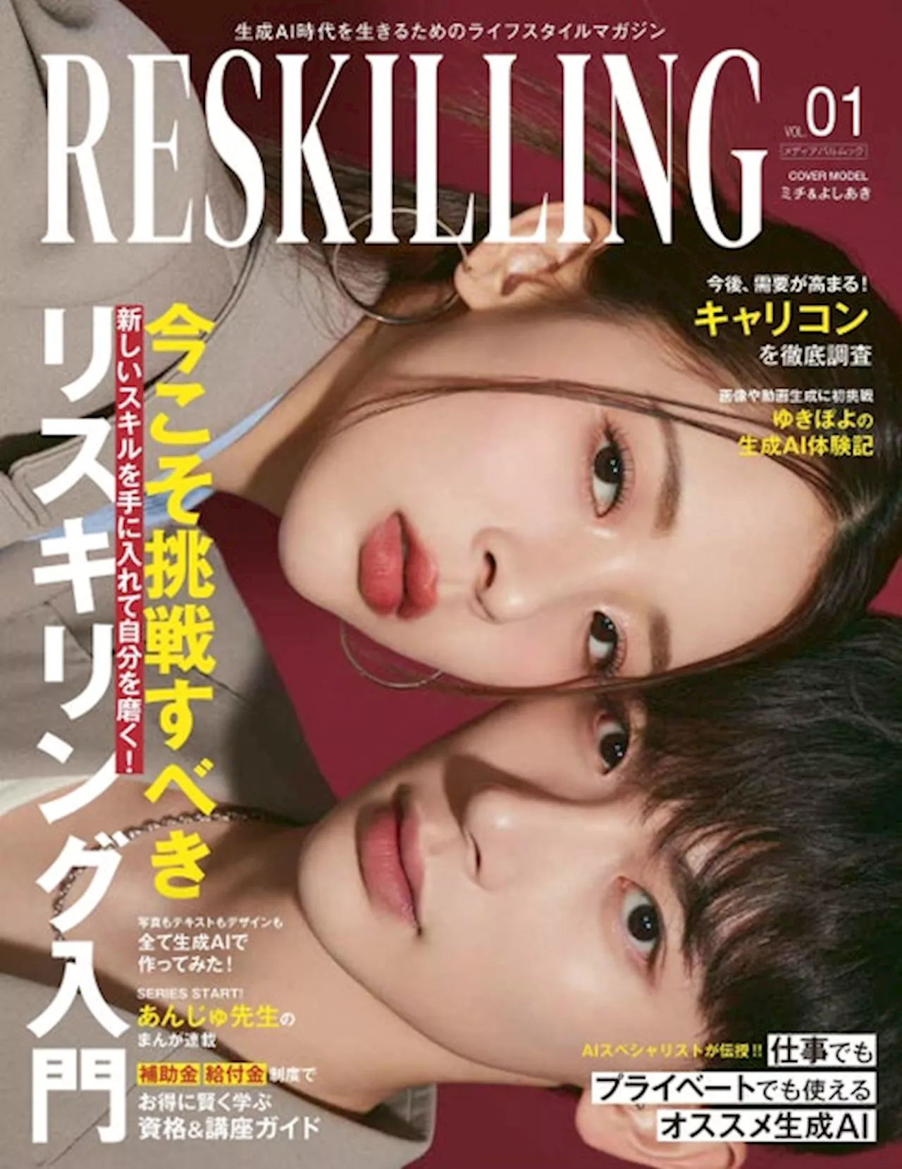 リスキリング専門雑誌「RESKILLING」、創刊号の表紙モデルにZ世代のファッションアイコンとして人気の姉弟モデル'よしミチ'を起用！5/22(水)に開催する創刊記者発表会での登壇も決定