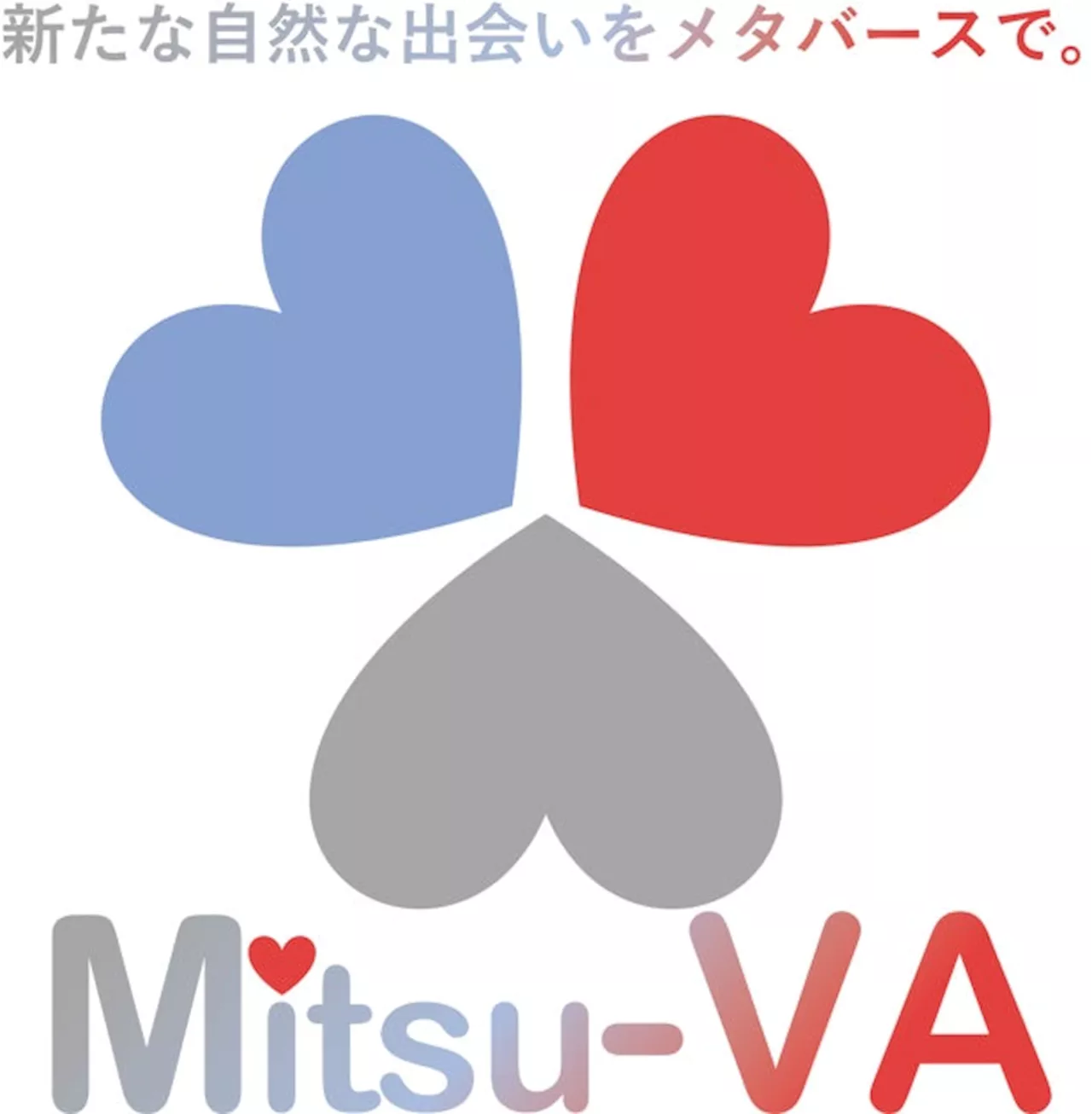 婚活支援事業に、初参入 容姿などの条件からはじまらない内面マッチングで社会課題解決に！？メタバース空間の婚活支援サービス『Mitsu-VA』をリリース