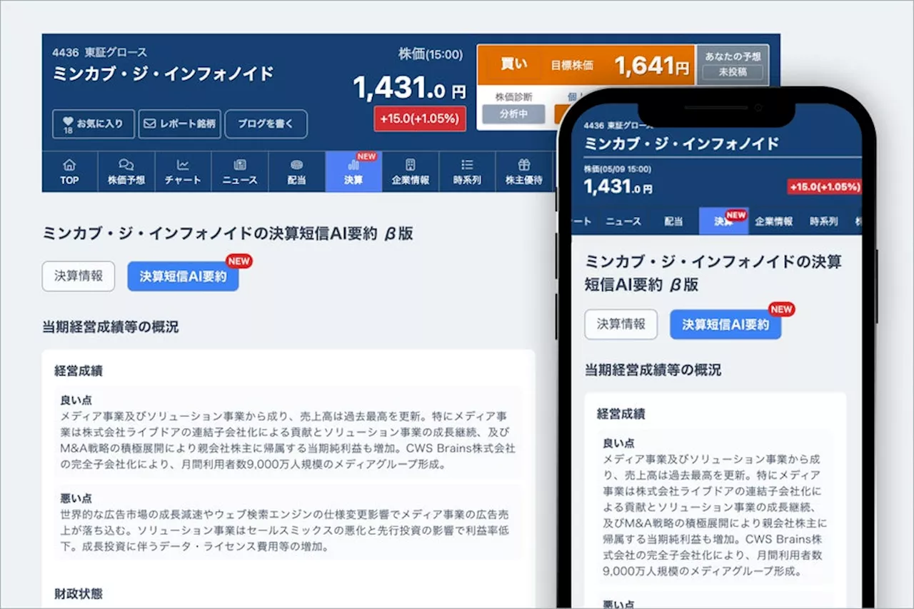 金融・資産形成情報メディア「MINKABU（みんかぶ）」、AIを活用した決算短信要約機能のβ版をリリース