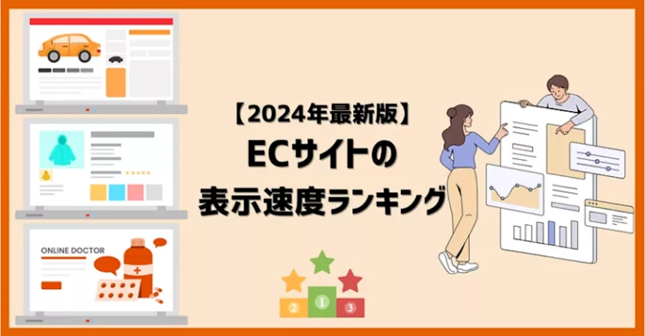 2024年5月版 国内ECサイト表示速度ランキングTOP100位を公開