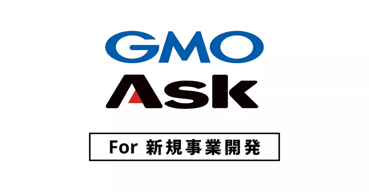 AIを活用したパッケージ型調査サービス第1弾「GMO Ask for 新規事業開発」を提供開始【GMOリサーチ＆AI】