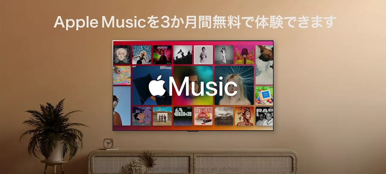 テレビ製品初！「Apple Music」のDolby Atmos® に対応『Apple Music 3ヵ月無料キャンペーン』を実施