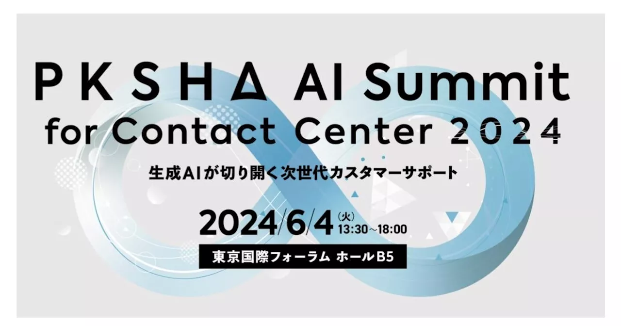 生成AI時代のカスタマーサポートをテーマに「PKSHA AI Summit for Contact Center 2024」を2024年6月4日(火)開催