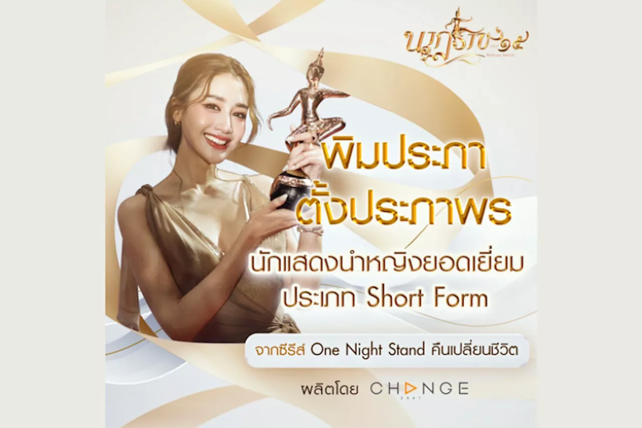 'พิม พิมประภา' คว้า นักแสดงนำหญิงยอดเยี่ยม ในซีรีส์ One Night Stand เวที “นาฎราช” ครั้งที่ 15