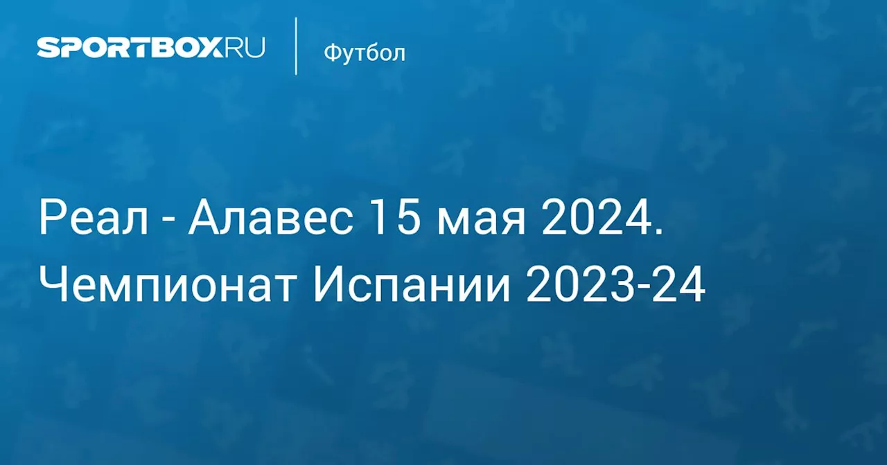  Алавес 14 мая. Чемпионат Испании 2023-24. Протокол матча