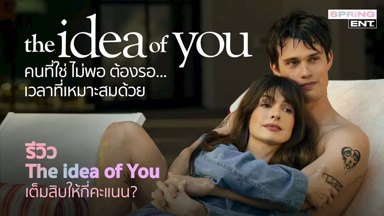 รีวิว The Idea of you ภาพฝันฉันกับเธอ เต็มสิบให้กี่คะแนน?