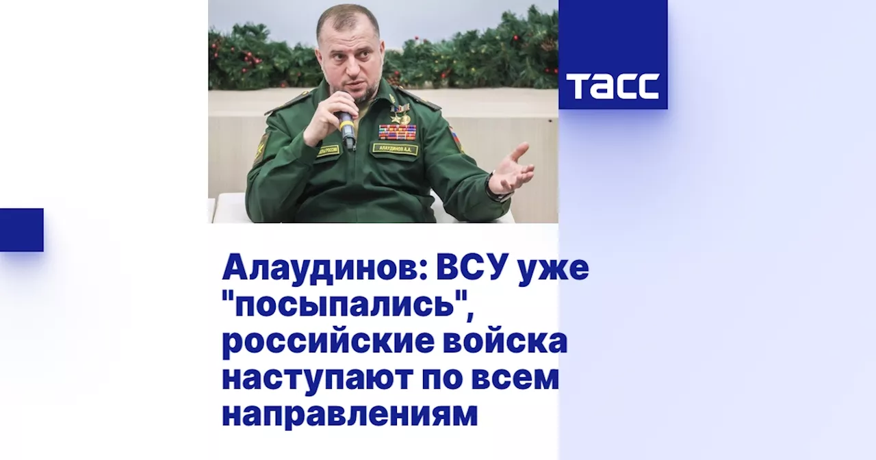 Алаудинов: ВСУ уже 'посыпались', российские войска наступают по всем направлениям