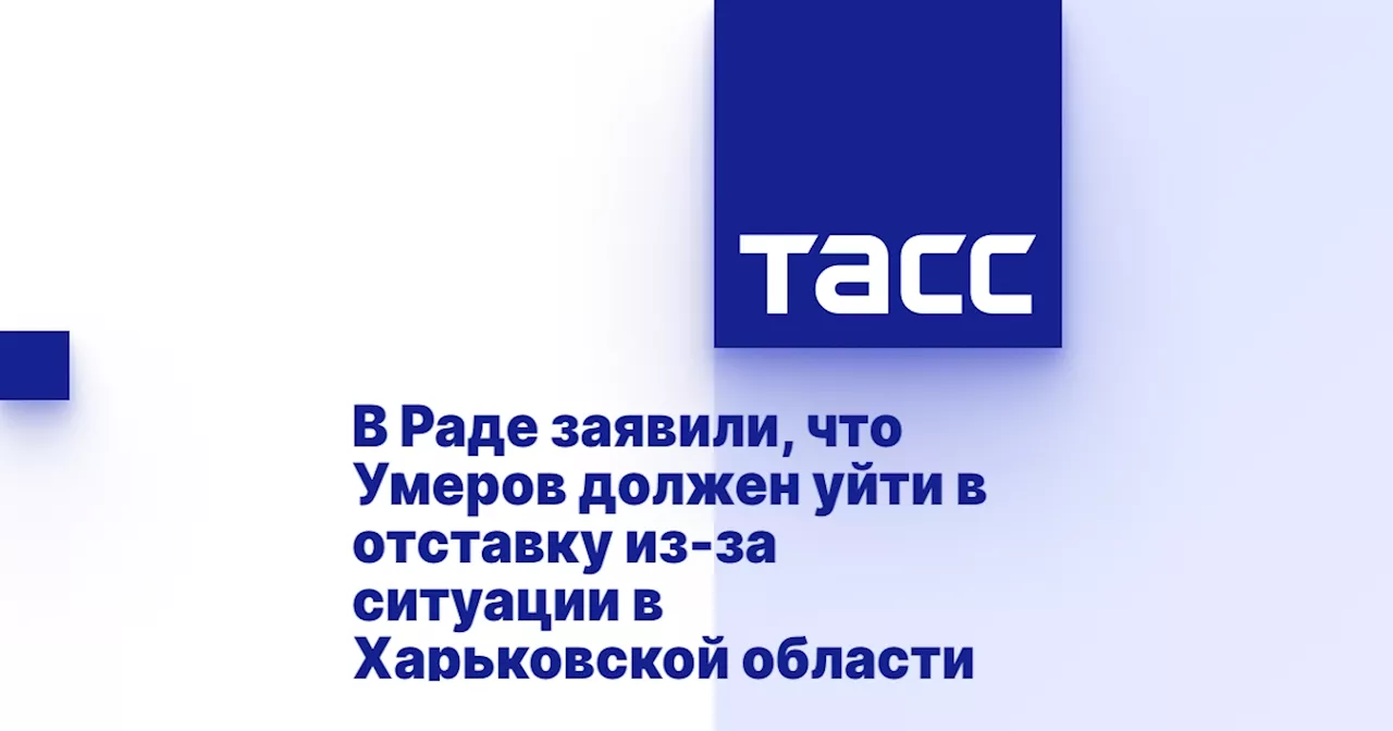 В Раде заявили, что Умеров должен уйти в отставку из-за ситуации в Харьковской области