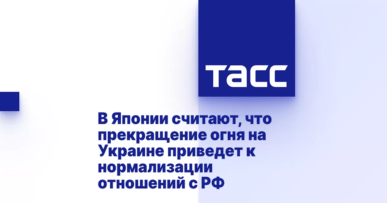 В Японии считают, что прекращение огня на Украине приведет к нормализации отношений с РФ