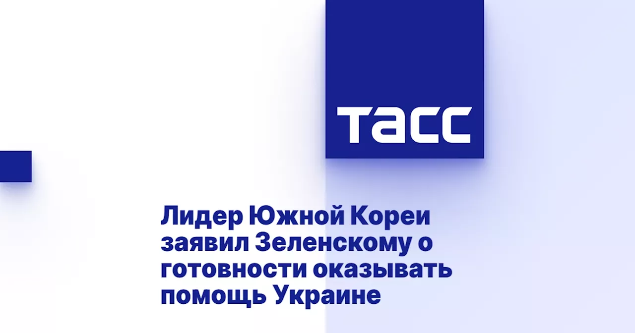 Лидер Южной Кореи заявил Зеленскому о готовности оказывать помощь Украине