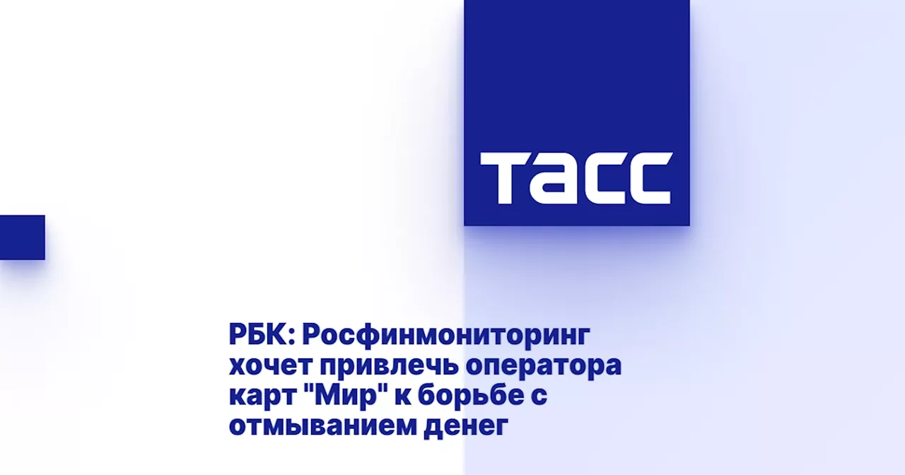 РБК: Росфинмониторинг хочет привлечь оператора карт 'Мир' к борьбе с отмыванием денег