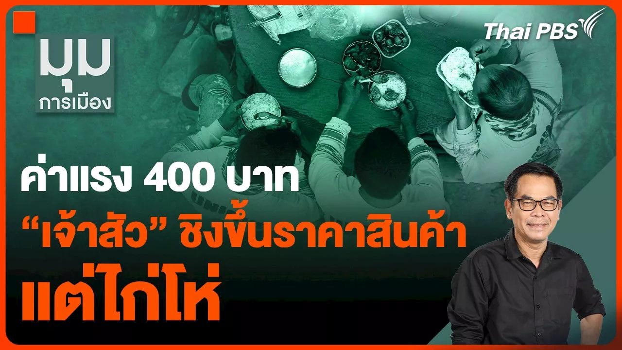 ค่าแรง 400 บาท “เจ้าสัว” ชิงขึ้นราคาสินค้า แต่ไก่โห่