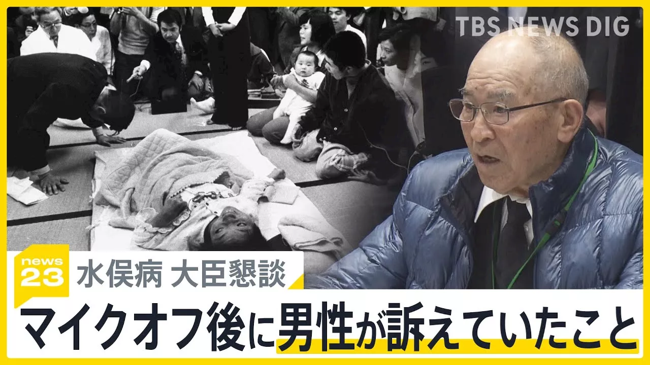 水俣病大臣懇談 マイクオフ後に男性が訴えていたこと、石原慎太郎長官（当時）は「知能低い」発言で土下座 繰り返す謝罪の歴史【news23】（TBS NEWS DIG Powered by JNN）