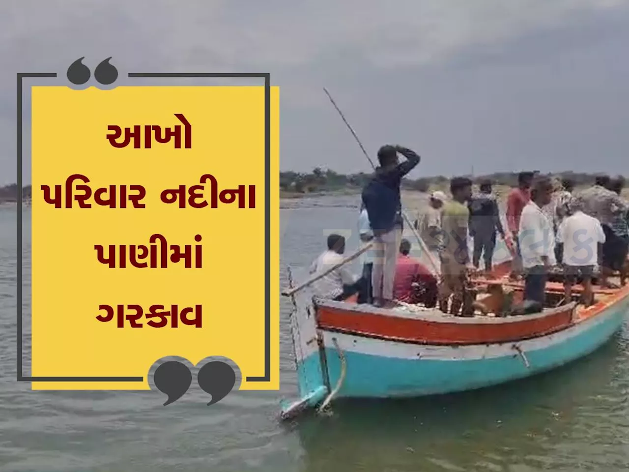 પોઈચા ફરવા આવેલા 8 લોકો નર્મદા નદીમાં ડૂબ્યા, હચમચાવી દેશે કાંઠાના આ દ્રશ્યો