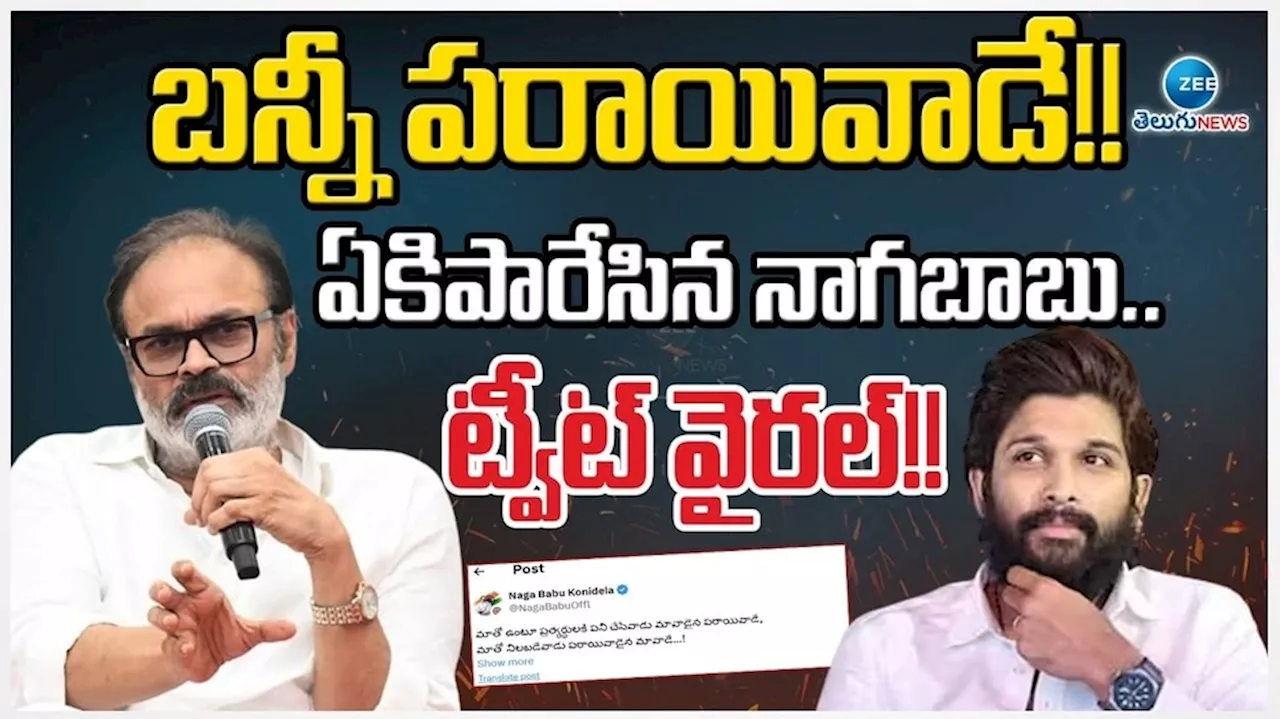 Allu Arjun: మావాడైనా పరాయివాడే..అల్లు అర్జున్ పై నాగబాబు ఇన్ డైరెక్ట్ సెటైర్