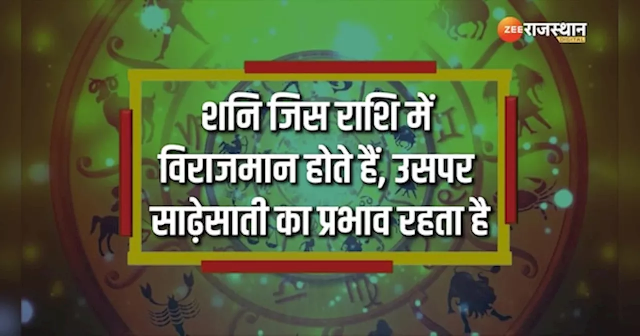 Astrology: जीवन में शनि की साढ़ेसाती एकबार तो जरुर आती है, लेकिन इनपर सबसे ज्यादा प्रभाव पड़ता है