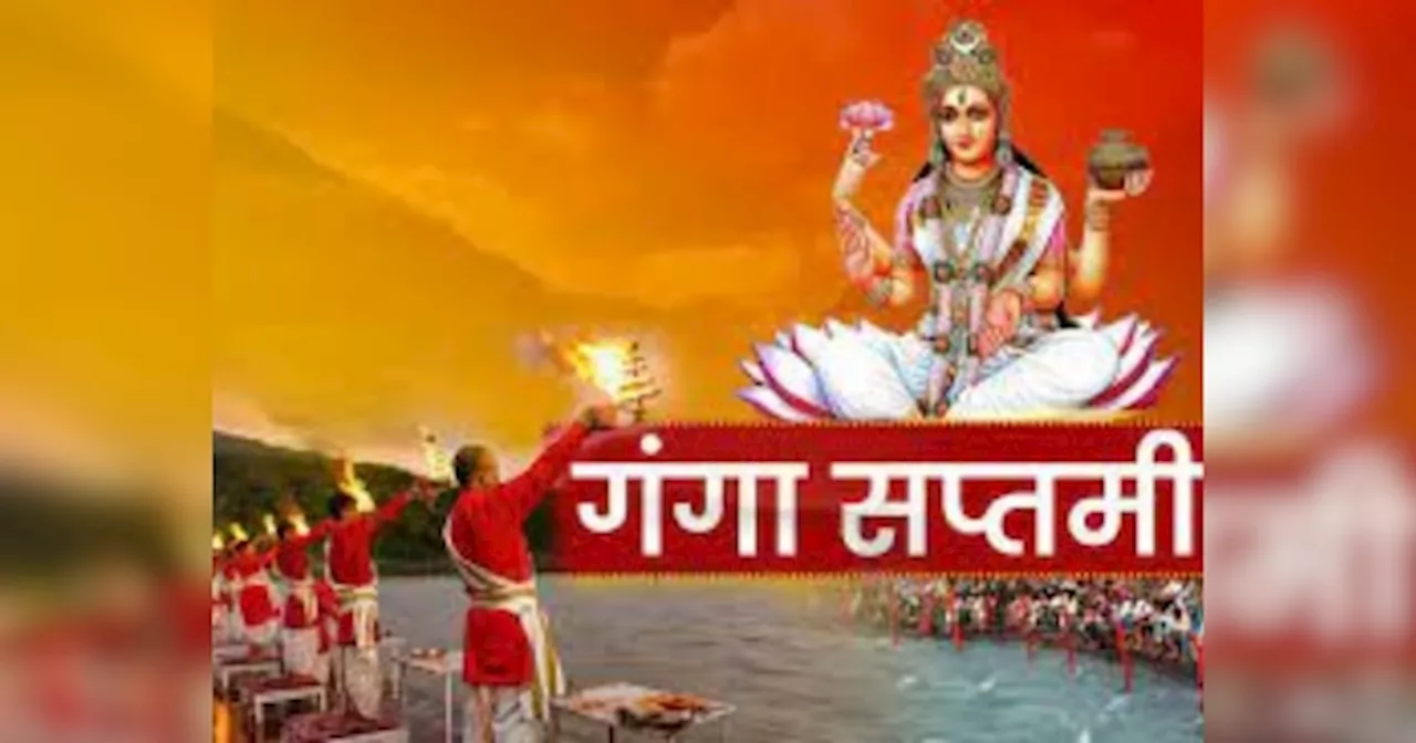 Ganga Saptami 2024: आज गंगा सप्तमी पर ये व्रत कथा पढ़ने से मिलेगी पापों से मुक्ति, जीवन में होगी सुख की एंट्री!