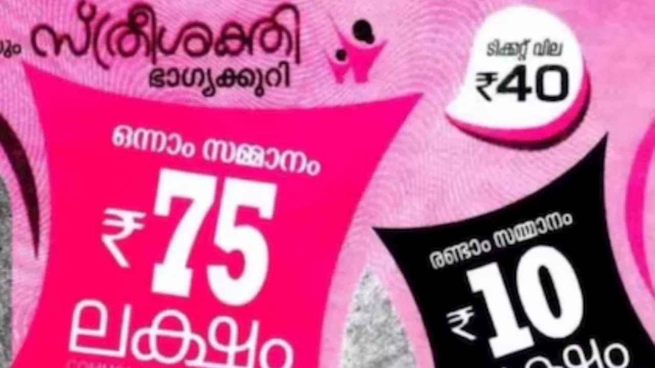 Kerala Sthree Sakthi SS-415 Lottery Result: 75 ലക്ഷത്തിന്റെ ഭാ​ഗ്യവാൻ നിങ്ങളാണോ...? സ്ത്രീ ശക്തി ലോട്ടറിയുടെ നറുക്കെടുപ്പ് ഫലം പ്രഖ്യാപിച്ചു