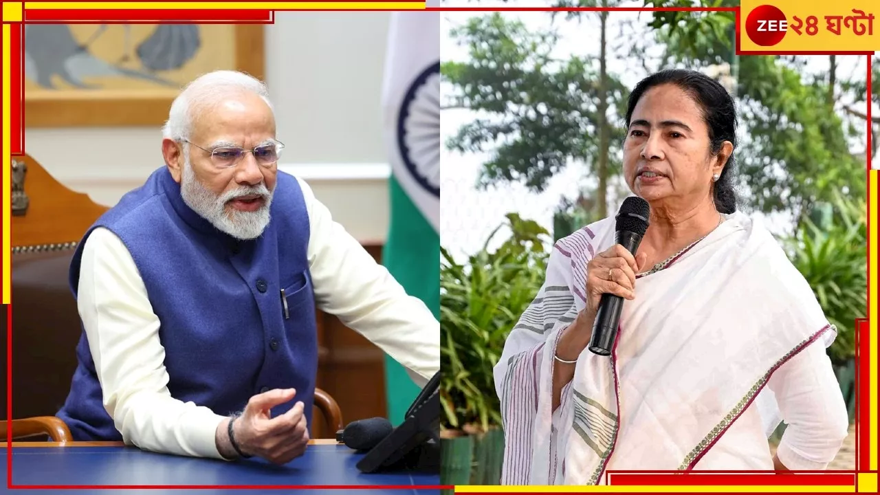 Mamata Invites Modi: মোদীকে আমন্ত্রণ মমতার, মাছ খাওয়াবেন নিজে হাতে রেঁধে!