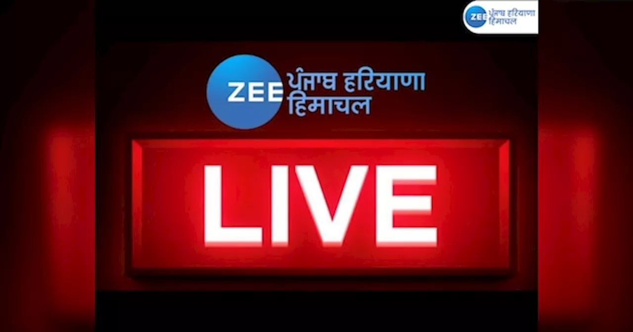 Punjab Breaking News Live Updates: ਪੰਜਾਬ ਦੀਆਂ ਹੁਣ ਤੱਕ ਦੀਆਂ ਵੱਡੀਆਂ ਖ਼ਬਰਾਂ, ਦੇਖੋ ਇੱਥੇ ਇੱਕ ਲਿੰਕ ਵਿੱਚ