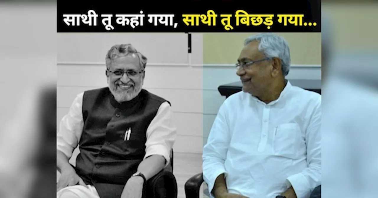 Sushil Modi Dies: बिहार के जय-वीरू कहे जाते थे नीतीश कुमार-सुशील मोदी, दोस्त के लिए कुर्सी तक छोड़ने को तैयार थे CM!