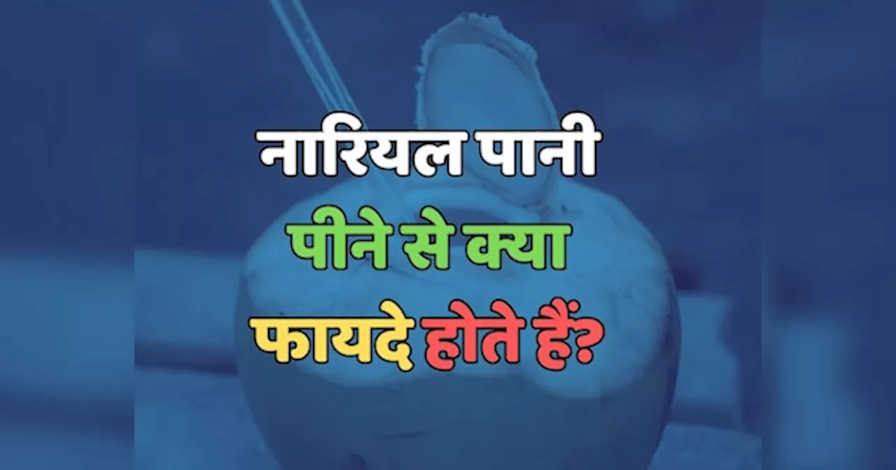 Trending Quiz : नारियल पानी पीने से क्या फायदे होते हैं?