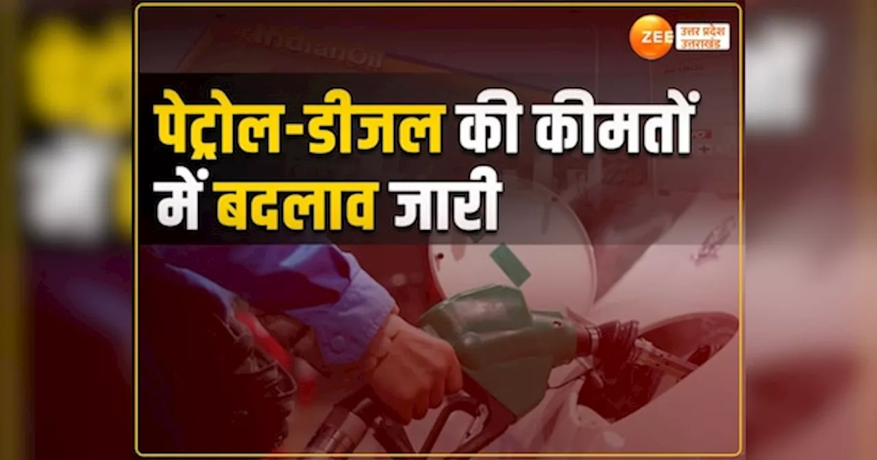 UP Petrol Diesel Prices: यूपी में पेट्रोल-डीजल की ताजा कीमतें जारी, आपके शहर में जानें क्या है दाम