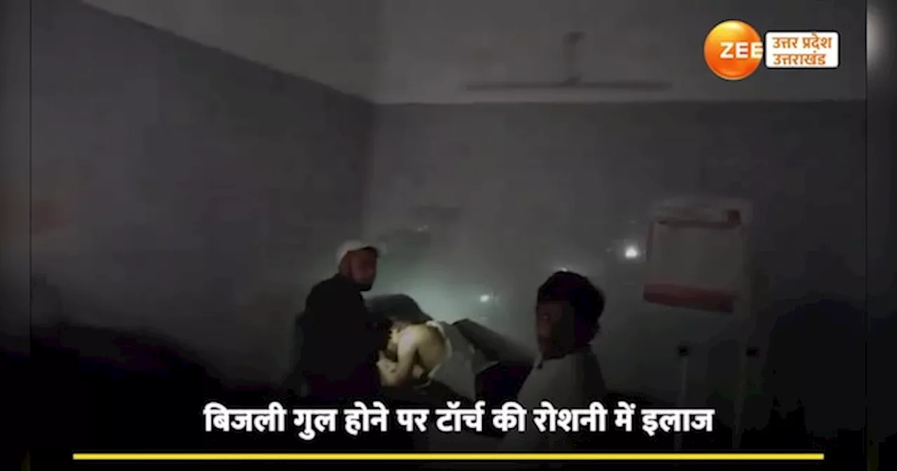 Video: बुलंदशहर जिला अस्पताल में अंधेरे में स्वास्थ्य व्यवस्था, टोर्च की रोशनी में इलाज का वीडियो वायरल