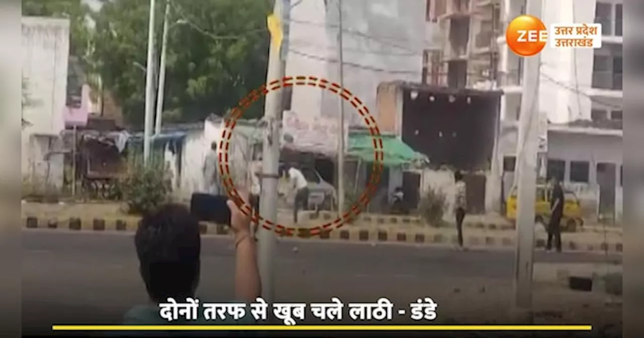 Video: लखनऊ में दो पक्षों में लाठी डंडों के बाद पथराव, मौके पर पहुंची पुलिस