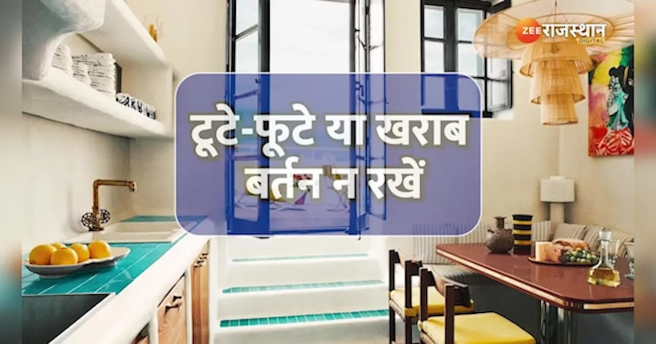 Vastu Tips: Kitchen से आज ही निकाल दें ये चीजें, नहीं तो आ जाएगी कंगाली!