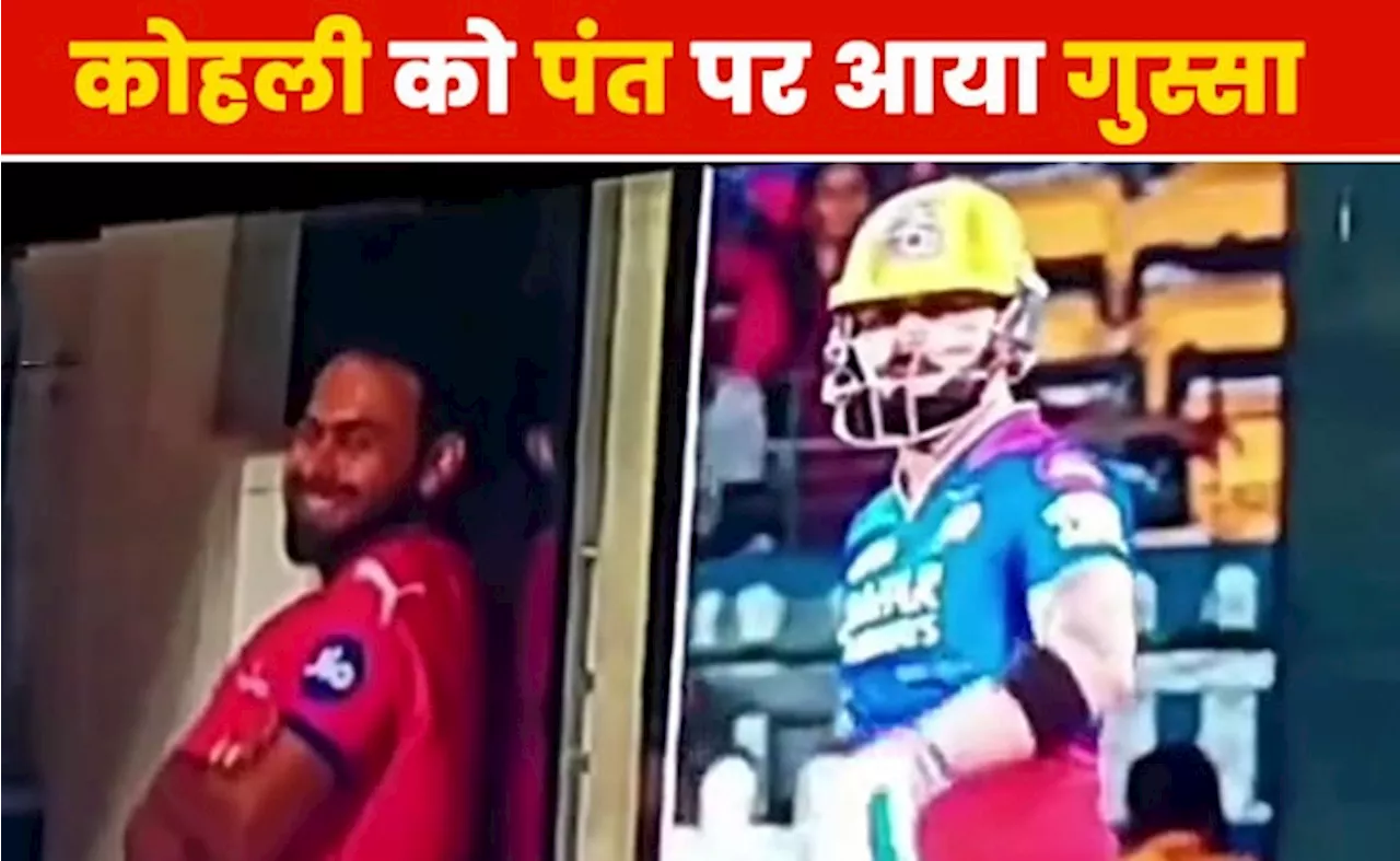 ऋषभ की हरकत देख भड़के कोहली! IPL मैच में दिखाया बल्ला, VIDEO