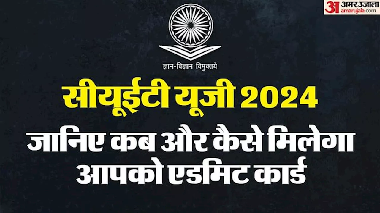 CUET UG Admit Card 2024: कल जारी होंगे सीयूईटी यूजी के एडमिट कार्ड, जानें कब और कैसे करें डाउनलोड