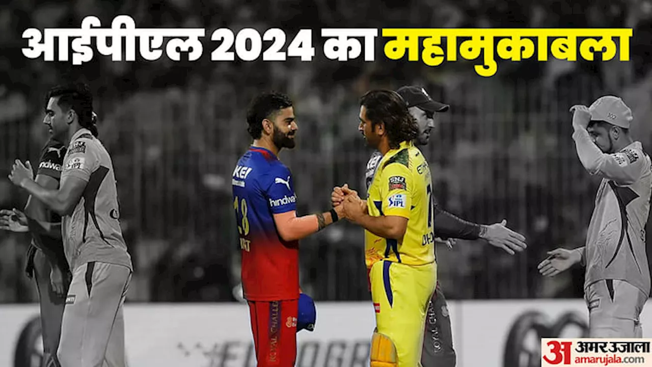 IPL 2024: क्या आखिरी बार साथ दिखेंगे विराट-धोनी? ये समीकरण बना रहे CSK-RCB मैच को नॉकआउट, चार टीमें होंगी तय