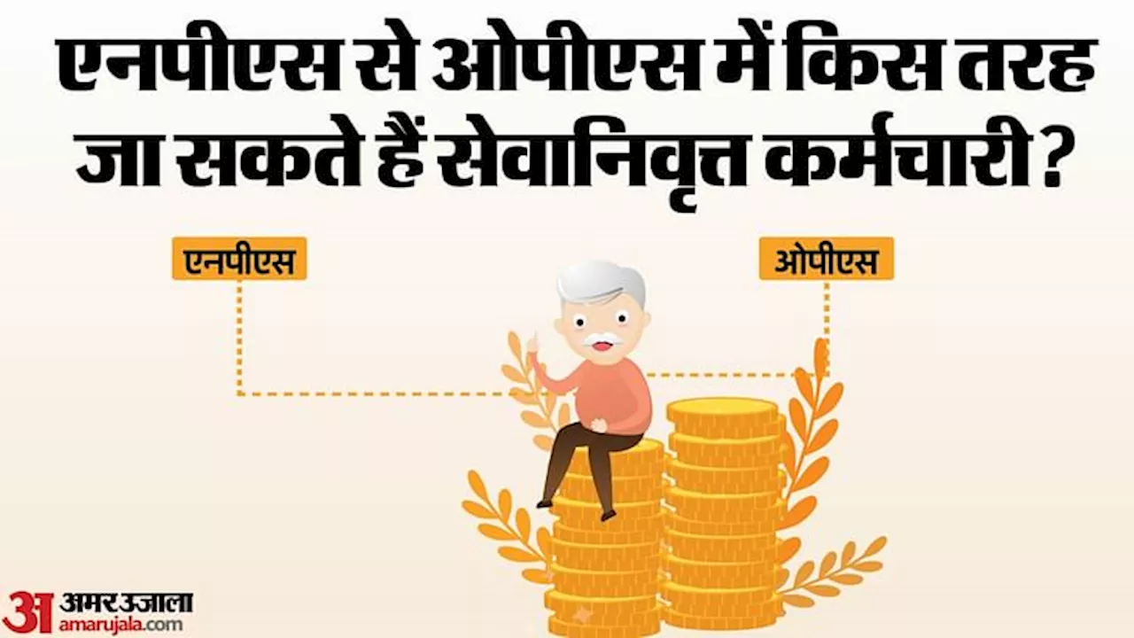 Pension: सेवानिवृत्त कर्मियों को मिलेगा पुरानी पेंशन का लाभ, NPS से OPS में आने के लिए पूरी करनी होगी यह शर्त