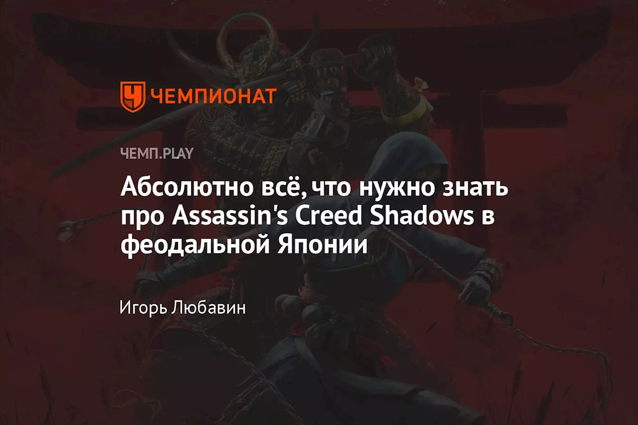 Абсолютно всё, что нужно знать про Assassin's Creed Shadows в феодальной Японии