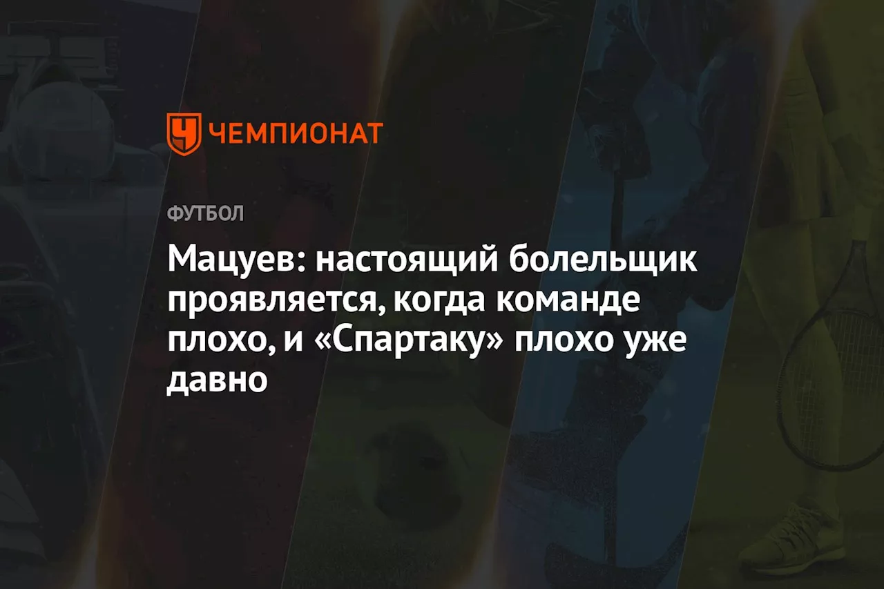 Мацуев: настоящий болельщик проявляется, когда команде плохо, и «Спартаку» плохо уже давно