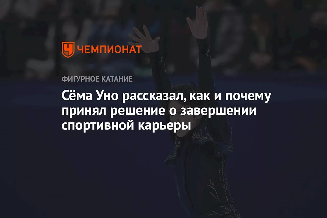 Сёма Уно рассказал, как и почему принял решение о завершении спортивной карьеры